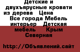 Детские и двухъярусные кровати из дерева › Цена ­ 11 300 - Все города Мебель, интерьер » Детская мебель   . Крым,Северная